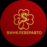 ВинклеверАвто