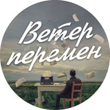 Ветер перемен | саморазвитие