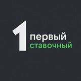 Первый Ставочный🎫 чат