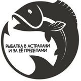 Рыбалка в Астрахани и за её пределами