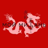 Мой Мишань 我的密山市 🇨🇳🇷🇺🫰