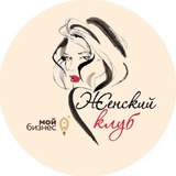 Женский клуб «Мой Бизнес»