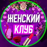 ЖЕНСКИЙ КЛУБ. Челябинск