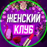 ЖЕНСКИЙ КЛУБ. Хабаровск.