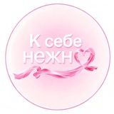 К себе нежно