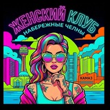 Женский клуб, Набережные Челны