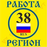 Работа 38 Регион