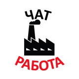 ЧАТ РАБОТА