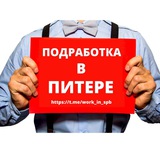 Подработка в Санкт-Петербурге