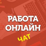 РАБОТА ОНЛАЙН | ЧАТ