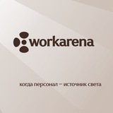 WORKARENA •ПОДРАБОТКИ МОСКВА