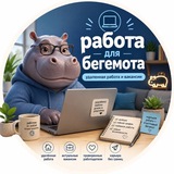 Работа для БЕГЕМОТА