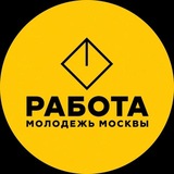 Работа | Молодежь Москвы