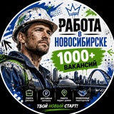 Работа в Новосибирске