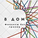 Финансы без границ