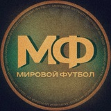 Мировой Футбол | Чемпионат Мира 2026