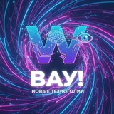 Вау! Новые технологии!