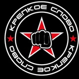 Крепкое слово 👊