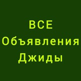 Все объявления Джиды