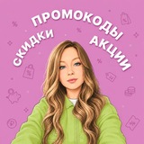 ВСЕ СКИДКИ ТУТ