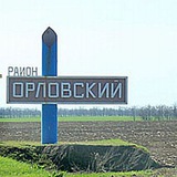 Орловский.