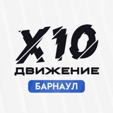 Х10 Движение Барнаул