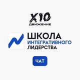 Школа Интегративного Лидерства Х10 Движения | Чат