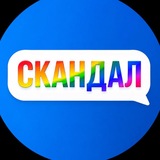 Скандал