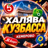 Халява Кузбасса