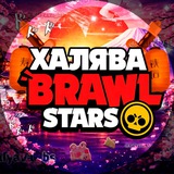 Халява Brawl Stars