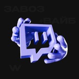 ХАЗЯЕВА ТВИЧА