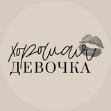Хорошая Девочка💋
