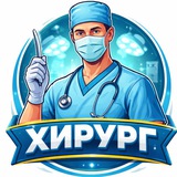 Хирург 🪡