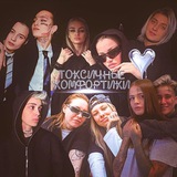 Токсичные комфортики