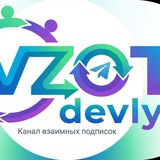 Vzotdevly (взаимные подписки)