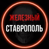 Железный Ставрополь
