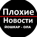 Новости Йошкар-Ола