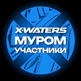 X-WATERS Муром / участники