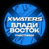 X-WATERS Владивосток / участники