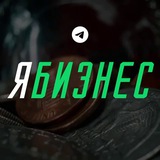 Я Бизнес