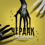 чердак с историями | книги 18+