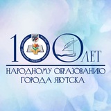 Управление образования ОА г.Якутска