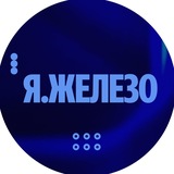 Я.Железо: общение