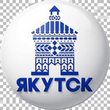 Якутск•весь тут•