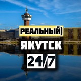 Якутск