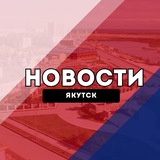 Якутск Новости