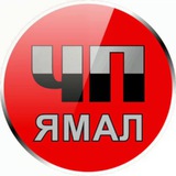 ЧП Ямал