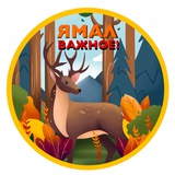Ямал. Важное!