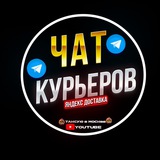 Яндекс курьер на авто ЧАТ