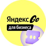 Яндекс Go для бизнеса